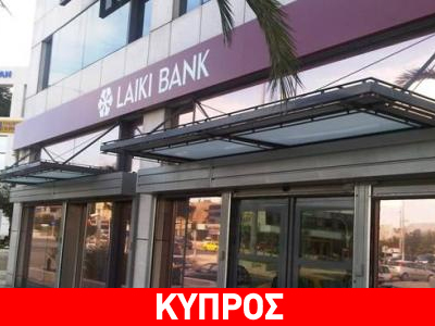 Λαϊκή Τράπεζα: Διαψεύδει τα σενάρια περί κλεισίματος