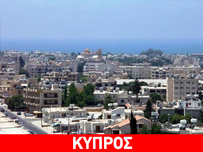 Κύπρος: Πτώση στις πωλήσεις ακινήτων