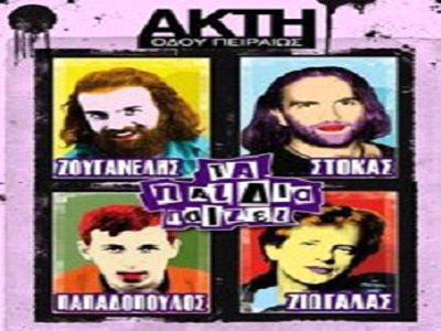 «Τα Παιδία Παίζει»