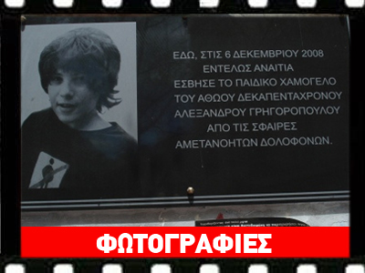 Φωτογραφικό ντοκουμέντο από την εξέγερση του 2008