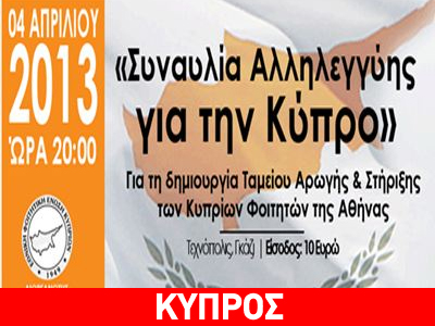 Γκάζι: Συναυλία αλληλεγγύης για την Κύπρο