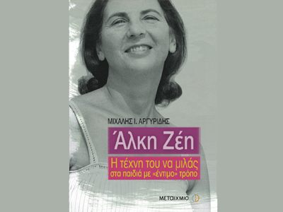 «Άλκη Ζέη: Η τέχνη του να μιλάς στα παιδιά με έντιμο τρόπο»