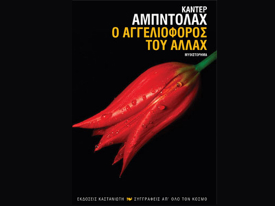 «Ο αγγελιοφόρος του Αλλάχ»