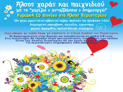 Παιδική γιορτή στο Άλσος Περιστερίου