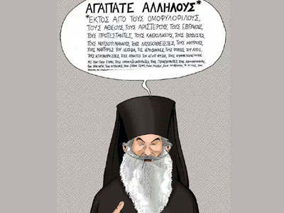 Αγαπάτε Αλλήλους, αλλά…