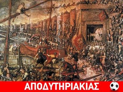 Η άλωση της Πόλης και χομεϊνισμός σε στυλ χαβαλέ!