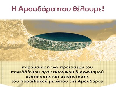Αμουδάρα: Προτάσεις ανάπλασης του παραλιακού μετώπου