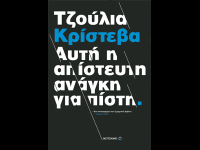 «Αυτή η απίστευτη ανάγκη για πίστη»