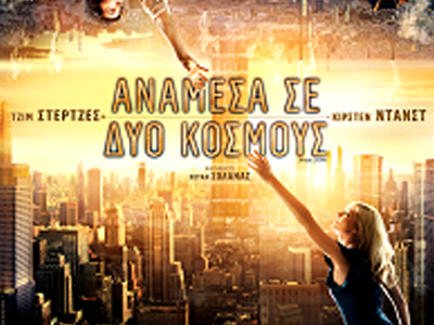 «Ανάμεσα σε δύο κόσμους»