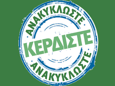 Pitsos: «Ανακυκλώστε και κερδίστε»