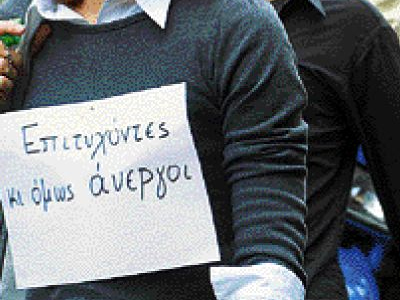 Στα ύψη η ανεργία