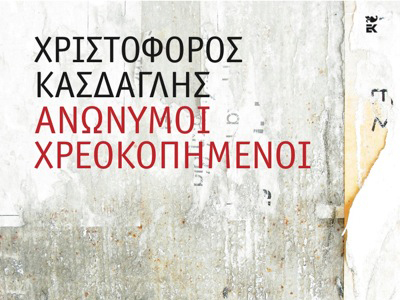 Παρουσίαση βιβλίου «Ανώνυμοι χρεοκοπημένοι»