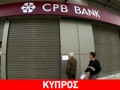 Reuters: Εκατομμύρια ευρώ «έκαναν φτερά» από τις κυπριακές τράπεζες