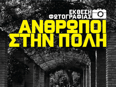 «Άνθρωποι στην πόλη»