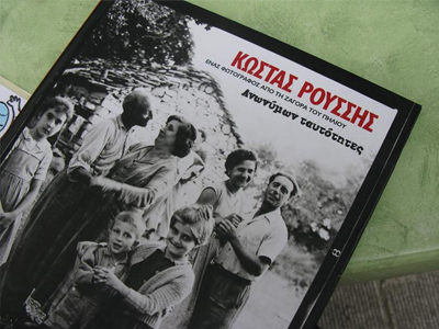 «Ανωνύμων Ταυτότητες» ένα ταξίδι στο χρόνο μέσω εικόνων από τον Κ. Ρούσση