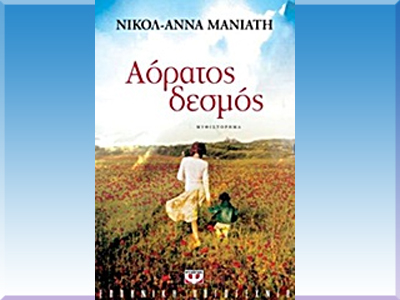 «Αόρατος δεσμός»