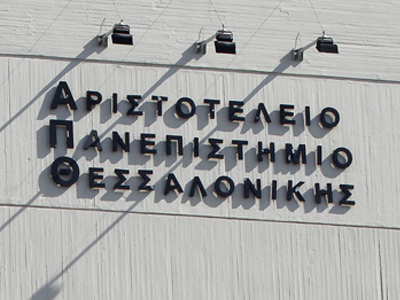 Σε λειτουργία οι υπηρεσίες του κτηρίου Διοίκησης στο ΑΠΘ