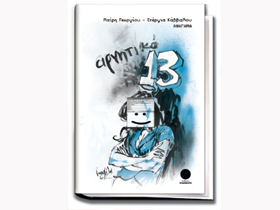 «Αρνητικό 13»