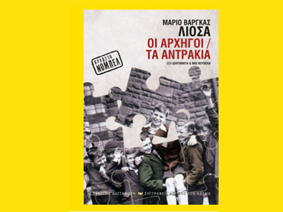 «Οι αρχηγοί / Τα αντράκια»