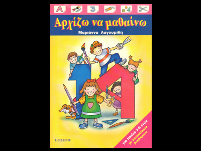 «Αρχίζω να μαθαίνω» με τη βοήθεια της Μ. Λαγουμίδη