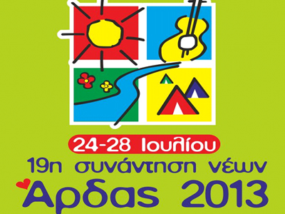 Άρδας 2013:  19η Συνάντηση Νέων