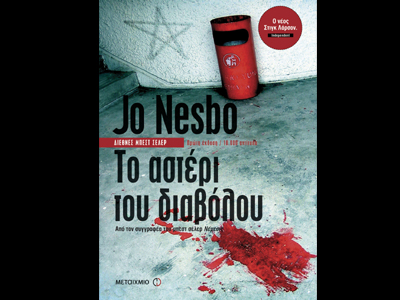 «Το αστέρι του διαβόλου»