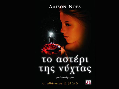 «Οι αθάνατοι / το αστέρι της νύχτας»