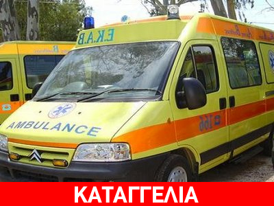 Ασθενοφόρα χωρίς οδηγό στη Σκιάθο!