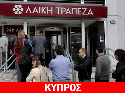 Κύπρος: Αδιευκρίνιστο αν θα ανοίξουν αύριο οι τράπεζες