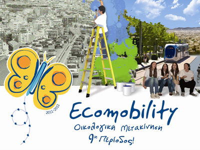 Η ΑΧΑ στηρίζει την εκστρατεία ECOMOBILITY