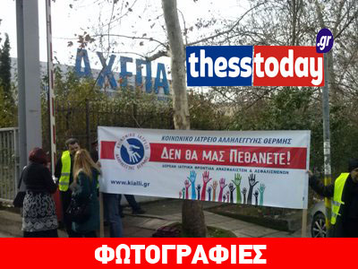 Συγκέντρωση στο ΑΧΕΠΑ: Δεν θα μας πεθάνετε!