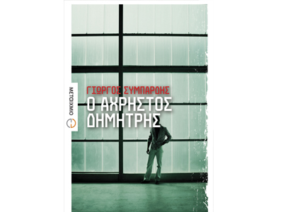 «Ο άχρηστος Δημήτρης»