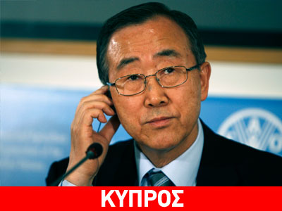 ΟΗΕ: Παρανοήθηκαν οι δηλώσεις Μπαν Κι-Μουν για το Κυπριακό