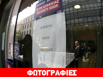 Εξάρχεια: Ένοπλη ληστεία σε υποκατάστημα τράπεζας