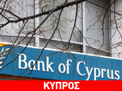 Κύπρος: Χάριζαν δάνεια σε πολιτικούς – Η «καυτή» λίστα των ονομάτων