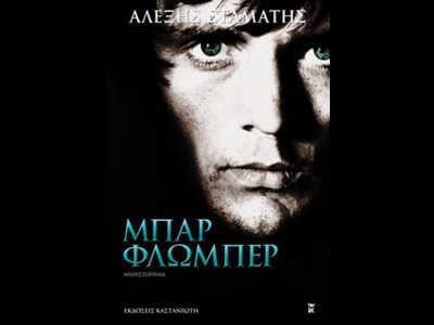 «Μπαρ Φλωμπέρ»