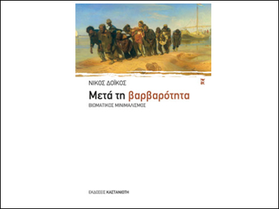 «Μετά τη βαρβαρότητα»