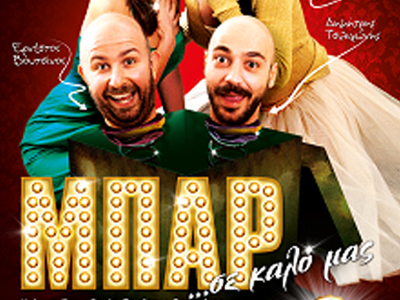 «Μπαρ σε καλό μας»