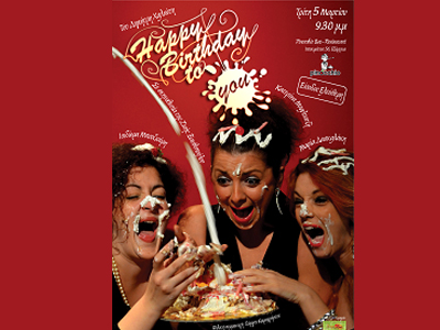 «Happy birthday to you!» του Δημήτρη Χαλιώτη