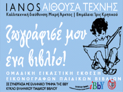 Ζωγράφισέ μου ένα βιβλίο!