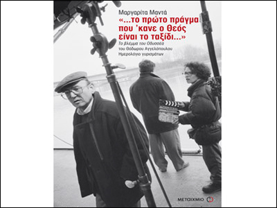 «…το πρώτο πράγμα που ’κανε ο Θεός είναι το ταξίδι…»