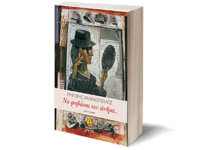 Παρουσίαση βιβλίου «Να φοβάσαι τον άνδρα»