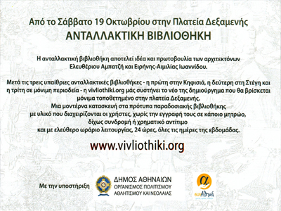 Γεγονός η πρώτη Ανταλλακτική Βιβλιοθήκη της Αθήνας