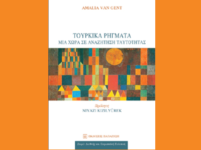 Παρουσίαση βιβλίου: «Τούρκικα ρήγματα. Μία χώρα σε αναζήτηση ταυτότητας»