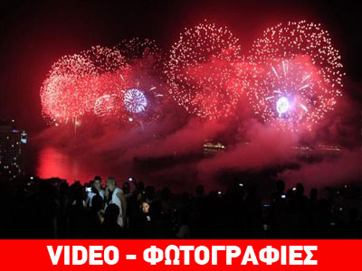 Εντυπωσιακοί οι εορτασμοί στη Βραζιλία για το 2014