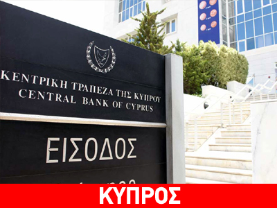 Αντιπροσωπεία της Πειραιώς στην Κεντρική Τράπεζα Κύπρου