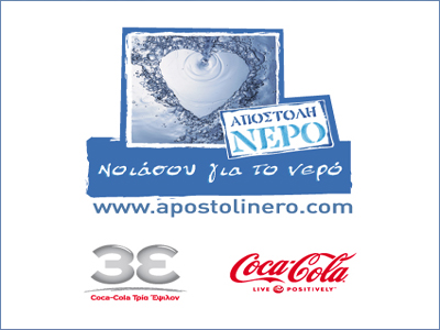 Διεθνής διάκριση της Coca-Cola για το πρόγραμμα «Αποστολή Νερό»