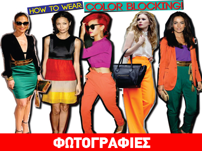 Color Blocking: Για εντυπωσιακό styling!