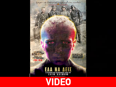 «Έλα να δεις»