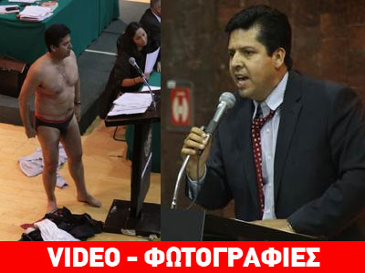 Μεξικό: Βουλευτής γδύθηκε για να διαμαρτυρηθεί